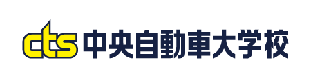 中央自動車大学校