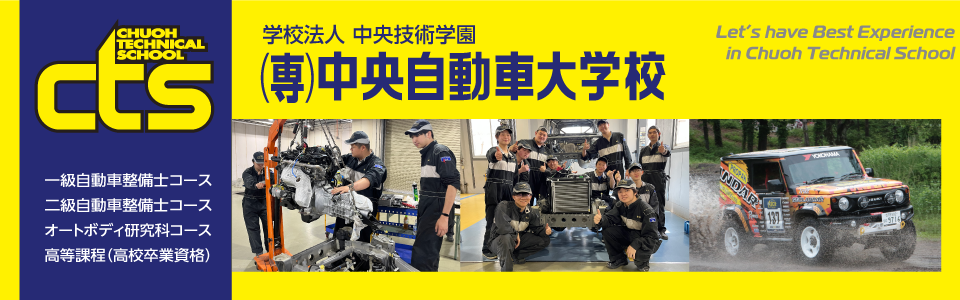 中央自動車大学校