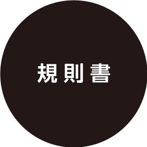 規則書