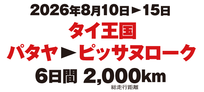 2026年8月10日_15日、タイ王国_パタヤ〜ピッサヌローク 6日間 総走行距離約2,000km